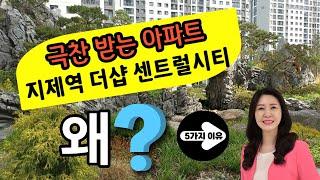 지제역 더샵 센트럴시티  각광받고 극찬한 5가지 이유는?