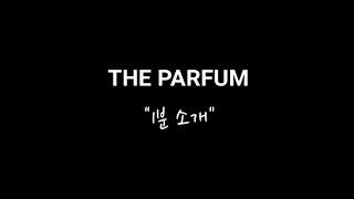 퍼퓸 디렉터 1분소개