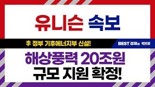 유니슨 속보 李 정부 기후에너지부 신설! 해상풍력 20조원 규모 지원 확정!