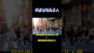 你知道如何分辨台北人嗎？教你快速分辨台北人㊙️#台北人,#shorts,