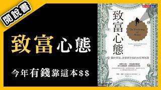 【閱說書】別再效法巴菲特價值投資了？！我們無法致富的三大陷阱...《致富心態》｜閱部客142