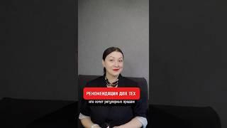РЕКОМЕНДАЦИИ для тех, кто хочет РЕГУЛЯРНЫХ ПРОДАЖ в онлайн #воронкапродаж #ошибказапуска #продажи