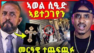 ንኣወል ግብረመልሲ | ከቢድ ዕግርግር ተፈጢሩ | ዕርቃነን ቀዲሑወን | ዳዊት ሓዳር ጌሩ