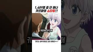 1,489명 중 단 하나의 승리자!!#hunterxhunter #헌터x헌터