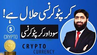 Crypto Currency Haram Hy Ya Halal? | Sood Haram Hy Ya Halal? | کرپٹو کرنسی حرام ہے یا حلال؟ | Crypto