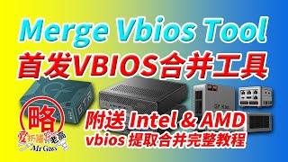 [首发]Merge_Vbios_Tool老高自制VBIOS二合一ROM免费工具发布，附送intel和AMD gop vbios提取合并完整简单教程，支持PVE/Unraid下核显直通直出画面声音