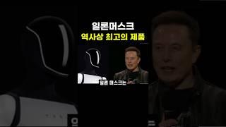 일론 머스크, 역사상 최고의 제품