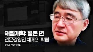 전후 일본 전문경영인 체제의 확립(임채성 릿쿄대 교수)