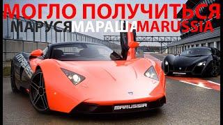 Marussia - реквием по мечте (и немного о Ё-мобиле)