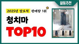 청치마 추천 TOP10 2025년 이거 놓치면 후회합니다! 인기 가성비 핵꿀템 인기상품