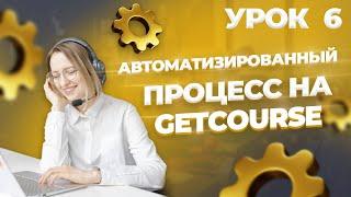 Урок 6. Создаем процесс для лидорубов с нуля. Базовая автоматизация на Getcourse. CRM.