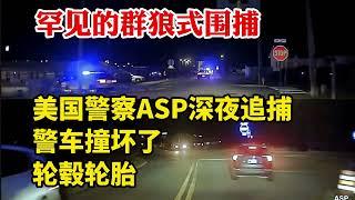 罕見的群狼式圍捕：美國警察ASP深夜追車，警車撞壞了輪轂輪胎