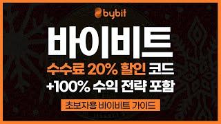 바이비트 사용법, 입금/출금하는 방법과 현물거래 하는 방법까지+수수료 20% 할인 코드 포함
