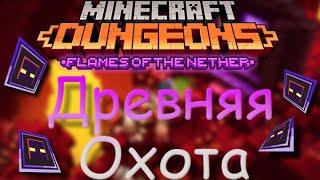 Ancient Hunting in Minecraft Dungeons