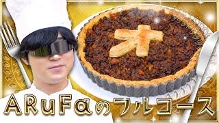 元気な凝り性君ことARuFaのフルコースを食べよう！