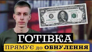 Заощадження в ГРИВНІ, ДОЛАРІ, ЄВРО приречені на ОБНУЛЕННЯ! Новий гравець - CBDC.