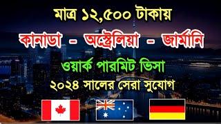 অস্ট্রেলিয়া কাজের ভিসা ২০২৪ - Canada Work Permit 2024 - জার্মানি ওয়ার্ক পারমিট ভিসা ২০২৪