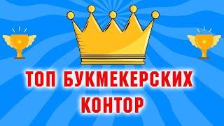 РЕЙТИНГ БУКМЕКЕРОВ. ТОП БУКМЕКЕРСКИХ КОНТОР 2021! ЧЕСТНЫЙ ОБЗОР БЕЗ РЕКЛАМЫ