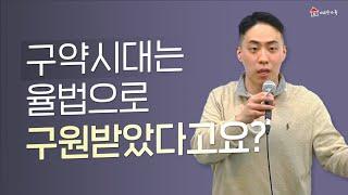 율법과 복음 사용설명서