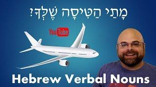 Learn Hebrew: Lesson 23 – When is your Flight? - Hebrew Verbal Nouns