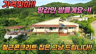 가격인하 /철근 콘크리트 주택 /2억대 /토지 332평