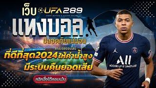 ufabet ทางเข้า ล่าสุด ufabet mobile ufabet true wallet สมัครสมาชิก ufabet 2024