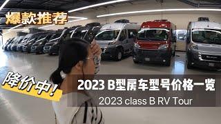 北美class B型房车RV 2023 最新价格型号 高利率下的价格回调