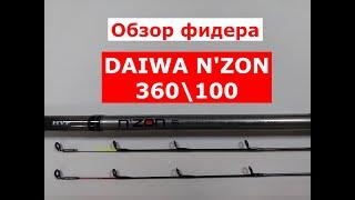 ОБЗОР фидера DAIWA N'ZON | Фидер DAIWA N'ZON (ДАЙВА Н-ЗОН) 360см/100гр | Фидерные удилища Daiwa nzon