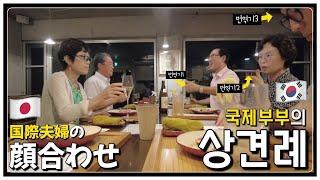 【한일커플|한일부부】 서로 말이 안통하는 한일 양가족의 가족모임! 스마트한 상견례 ! ㅋㅋ