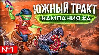 Южный Тракт [Кампания #4.1]