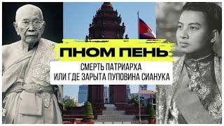 ПНОМ ПЕНЬ: Смерть Патриарха или Где зарыта пуповина Сианука?