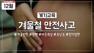 [12월 계기교육] 겨울철 안전사고2(핫팩에 의한 저온화상)