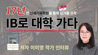  17년전 신세기유학원을 통해 싱가폴유학  15년 IB 교사 "IB로 대학가다" 저자 이미영 선생님 인터뷰
