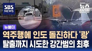 전자발찌 끊고 도주한 범인…역주행에 인도까지 돌진 / SBS / 뉴블더