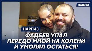 Певица Наргиз: Я единственная певица, которая с ним не спала!