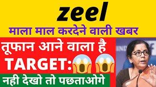 ZEEL SHARE LATEST NEWS TODAY, ZEEL SHARE NEWS TODAY, ZEEL SHARE PRICE TARGET, ZEEL SHARE ANALYSIS