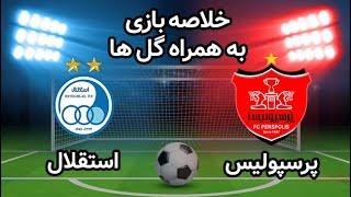 خلاصه دربی جذاب پرسپولیس و استقلال + پنالتی - نیمه نهایی جام حذفی 