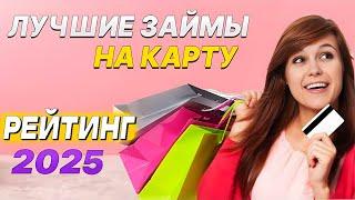  ЛУЧШИЕ Займы Онлайн НА КАРТУ в 2025 году | МИКРОЗАЙМЫ онлайн 2025. Где взять займ? ТОП ЗАЙМОВ 2025