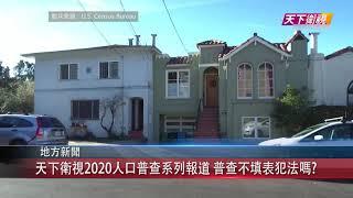 0113 粵 天下衛視2020人口普查系列報道 普查不填表犯法嗎