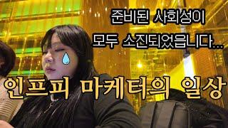 오늘 하루도 열심히 살려고 노력하는 인프피 마케터의 하루 ㅣ 브이로그 ㅣ 직장인 vlog
