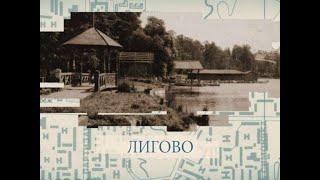 Лигово: малые родины большого Петербурга