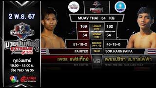 เพชร แฟร์เท็กซ์ VS เพชรปรีชา ส.การไฟฟ้า “Fairtex Fight มวยมันพันธุ์ EXTREME” (2 พ.ย.67)