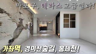 [서울테라스빌라] 경의선 가좌역 도보6분! 왕테라스 3룸 고급빌라~ 홍제천+경의선 숲길공원 인접! 홍대입구역+마포구청역 모두 도보 가능한 마포구신축빌라 [이음주택1880]