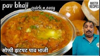 सोप्पी झटपट पाव भाजी /How to make Pav Bhaji/Quick n Easy spicy Pav Bhaji Recipe/ Indian Street Food