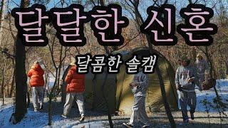 달달한신혼 한달차 솔캠 / 헬리녹스 택티컬 필드터널4.35 / 천보웰니스