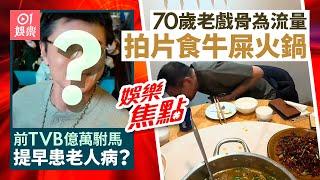 70歲老戲骨食牛屎　知道真相後即嘔卻讚好味｜前TVB億萬駙馬49歲疑提早老花？｜林明禎｜李佳芯疑離巢TVB｜何超蓮｜何超雲｜林淑敏｜姚焯菲｜12月11日娛樂新聞 #今日娛樂 香港