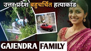 Gajendra Family Case || एक नरपिशाच दोस्त || Real Crime Stories || Crime story