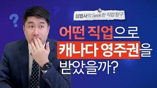 캐나다 직업 인기 순위! 영주권을 받은 사람들은 어떤 직업으로 일할까? 둥지이민과 함께 보는 캐나다 직업 추천!