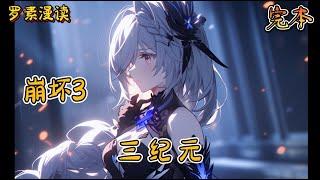 完本《崩坏3：三纪元 》#玄幻 #穿越 #热血 #有声书 #完结文 #一口气看完#崩坏3 #崩坏星穹铁道