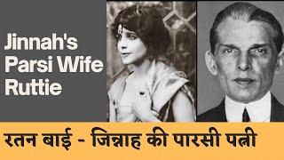 Rattanbai Jinnah: Heartbreaking Story of Jinnah's Wife. जिन्नाह की पारसी बीवी रतनबाई 'रत्ती'